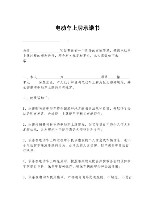 电动车上牌承诺书