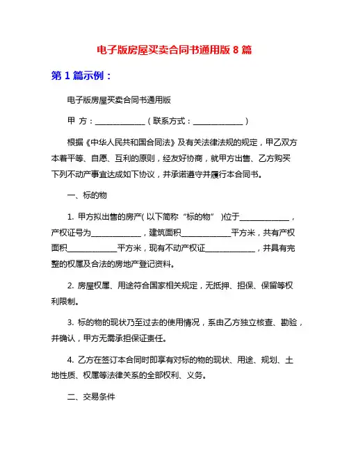 电子版房屋买卖合同书通用版8篇