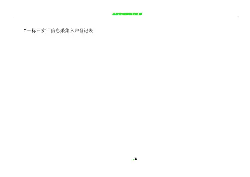 “一标三实”信息采集入户登记表
