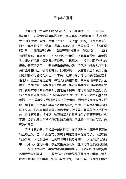 写诗贵在真情