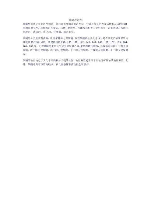 聚醚表活剂