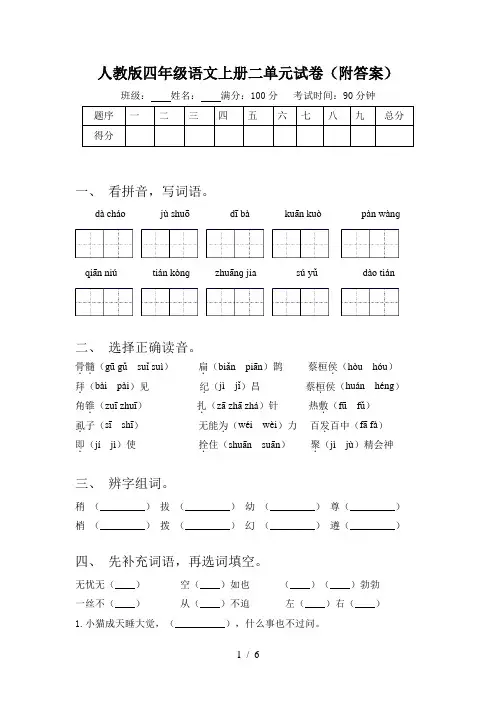 人教版四年级语文上册二单元试卷(附答案)