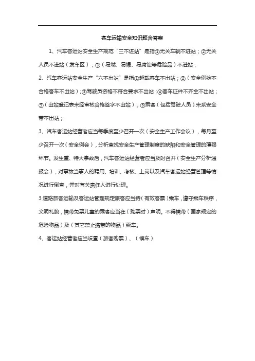 客车运输安全知识题含答案