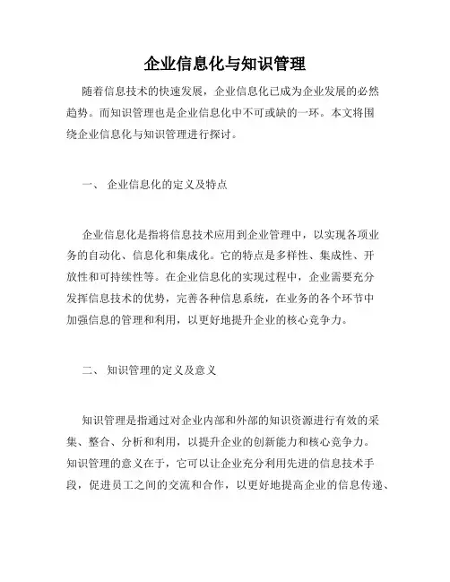 企业信息化与知识管理