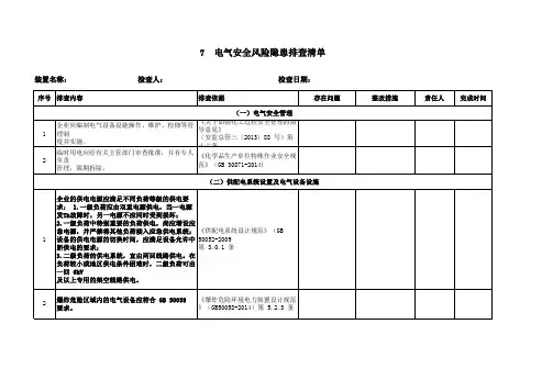 危险化学品企业安全风险隐患排查治理导则检查表