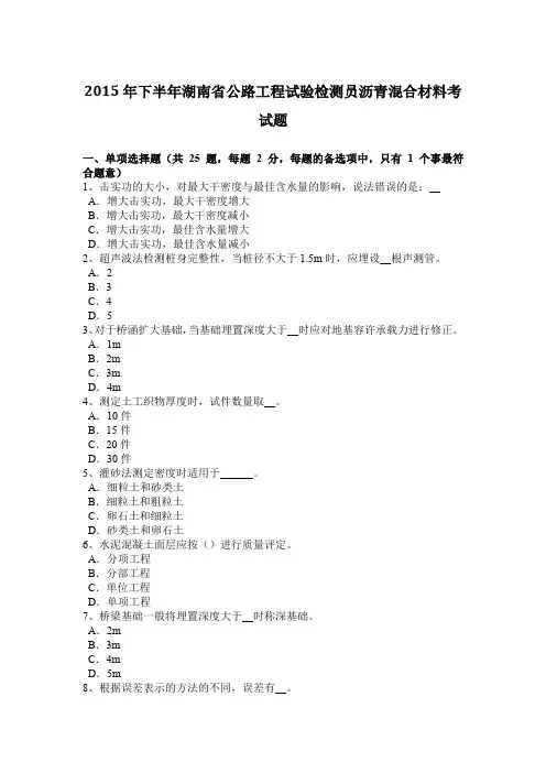 2015年下半年湖南省公路工程试验检测员沥青混合材料考试题