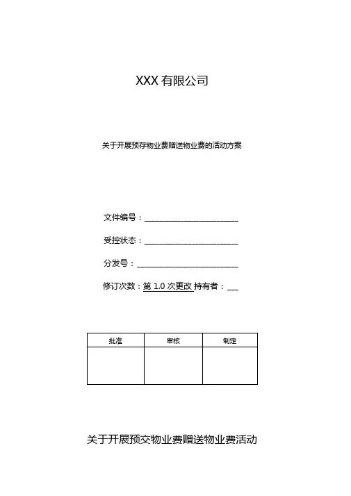 关于开展预存物业费赠送物业费的活动方案