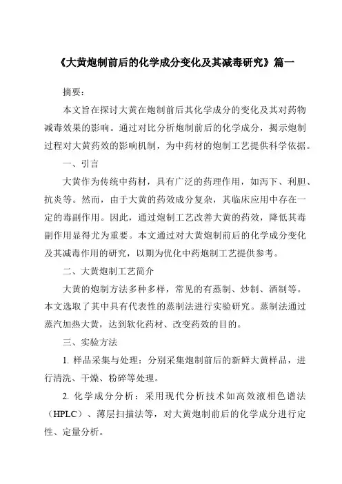 《2024年大黄炮制前后的化学成分变化及其减毒研究》范文