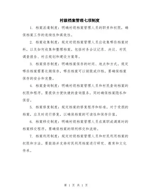 村级档案管理七项制度