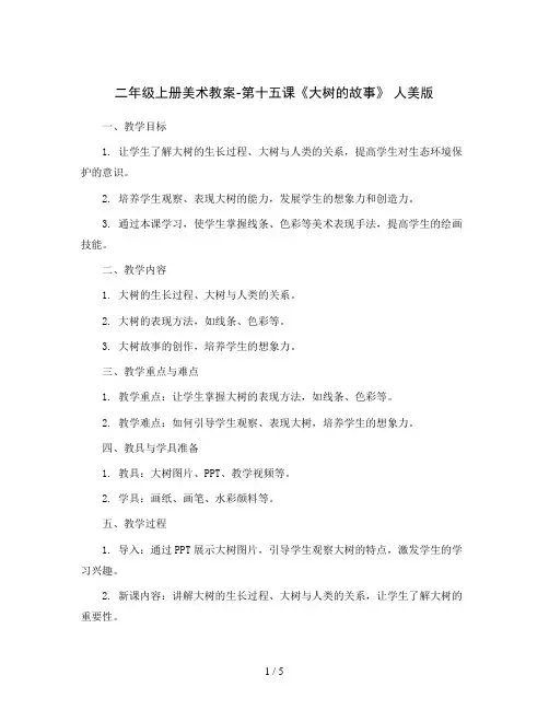 二年级上册美术教案-第十五课《大树的故事》 人美版