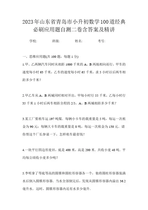 2023年山东省青岛市小升初数学100道经典必刷应用题自测二卷含答案及精讲