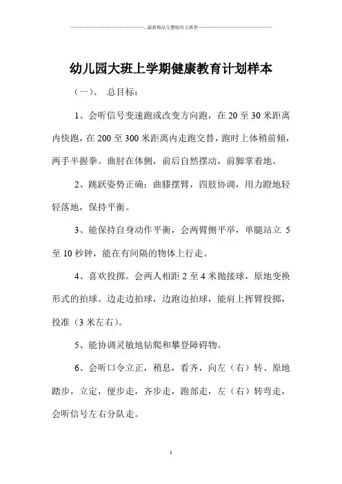 幼儿园大班上学期健康教育计划样本