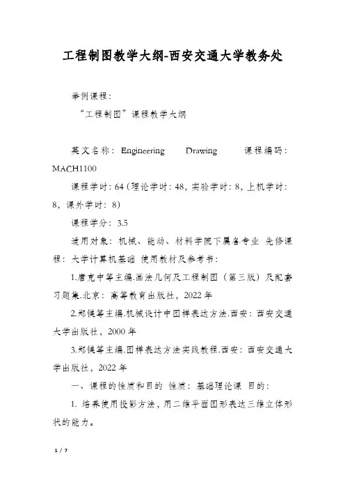 工程制图教学大纲-西安交通大学教务处