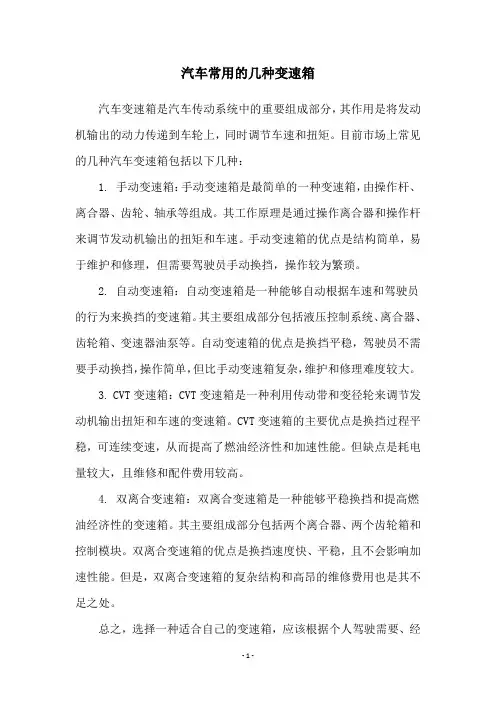 汽车常用的几种变速箱