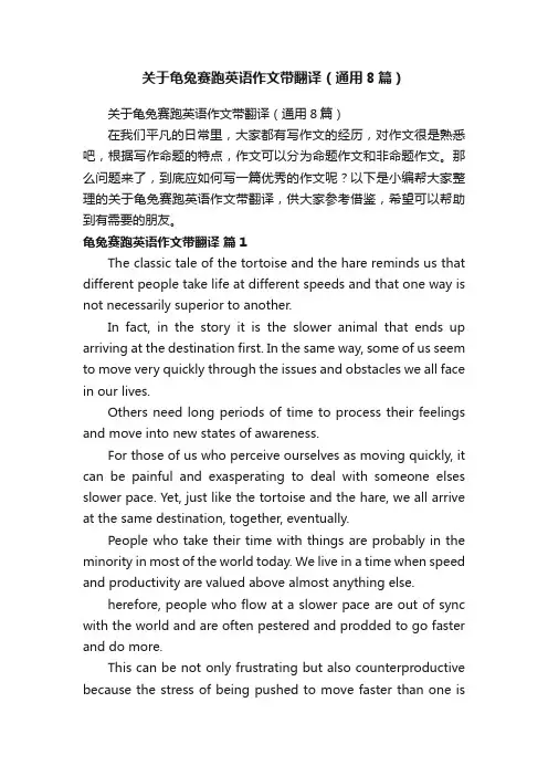 关于龟兔赛跑英语作文带翻译（通用8篇）