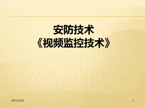 安防系统原理与应用 (1)