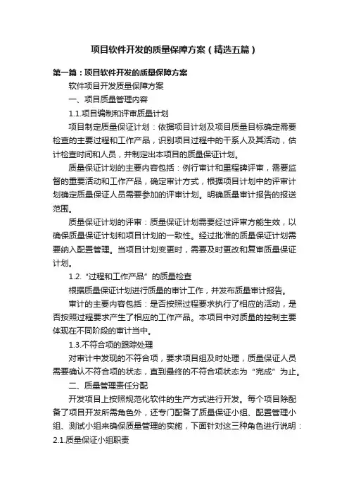 项目软件开发的质量保障方案（精选五篇）