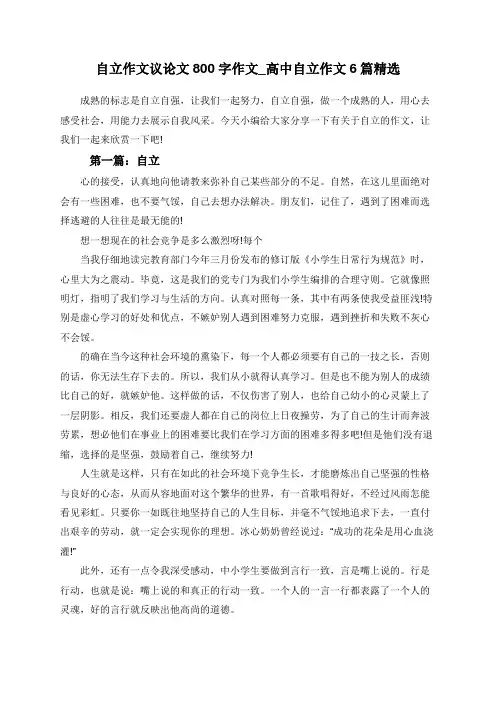 自立作文议论文800字作文_高中自立作文6篇精选