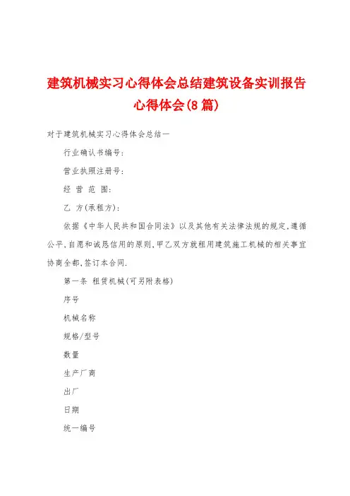 建筑机械实习心得体会总结建筑设备实训报告心得体会(8篇)