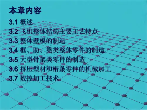 第3章 飞机结构件制造工艺(共105张PPT)