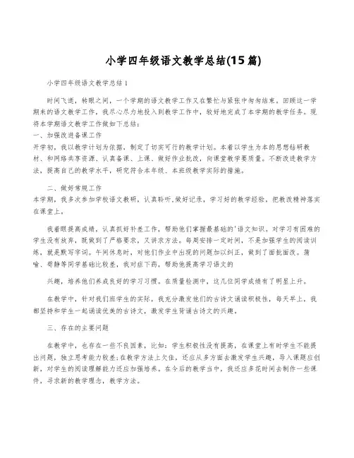 小学四年级语文教学总结(15篇)