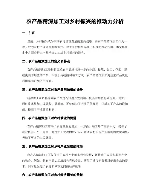 农产品精深加工对乡村振兴的推动力分析
