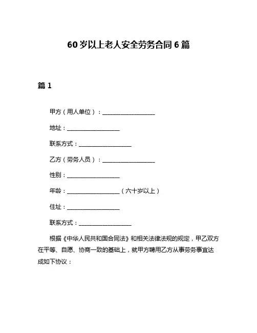 60岁以上老人安全劳务合同6篇