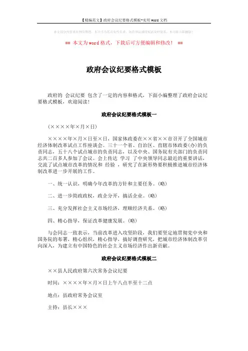 【精编范文】政府会议纪要格式模板-实用word文档 (3页)