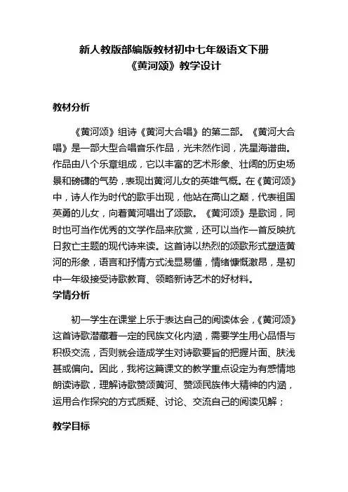 新人教版部编版教材初中七年级语文下册《黄河颂》教学设计