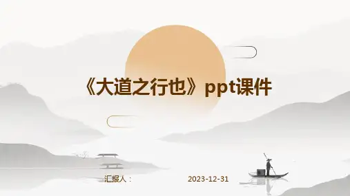 《大道之行也》ppt课件