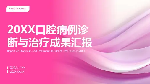 口腔病例汇报ppt课件