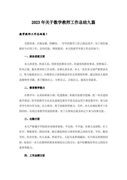 2023年关于数学教师工作总结九篇