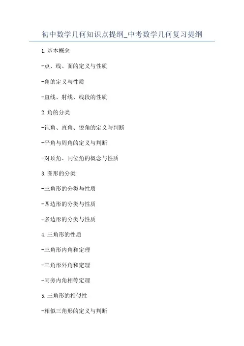 初中数学几何知识点提纲_中考数学几何复习提纲