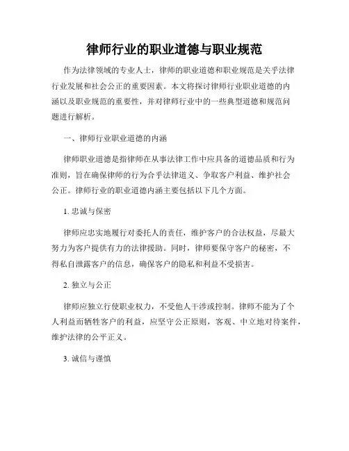 律师行业的职业道德与职业规范