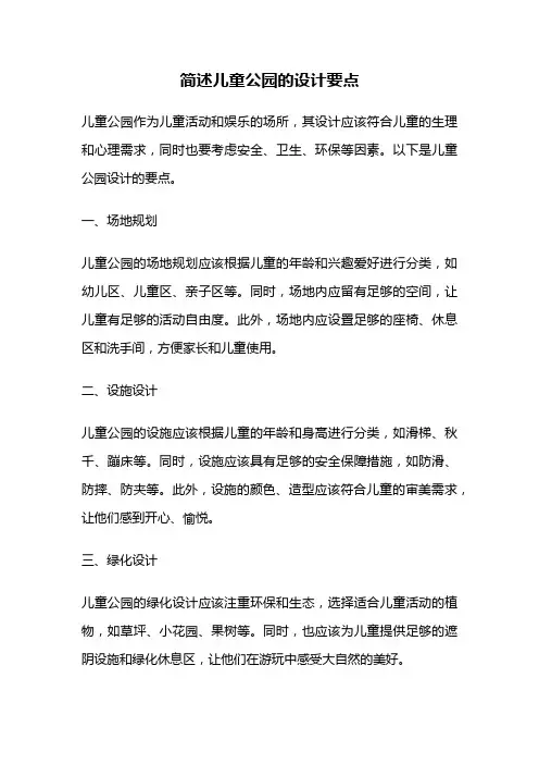 简述儿童公园的设计要点