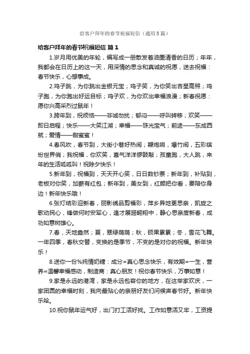 给客户拜年的春节祝福短信（通用5篇）