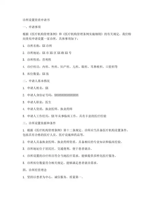 诊所设置资质申请书模板