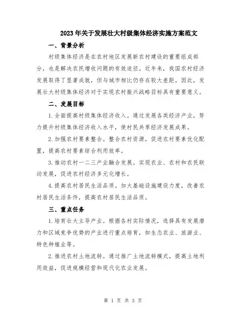 2023年关于发展壮大村级集体经济实施方案范文