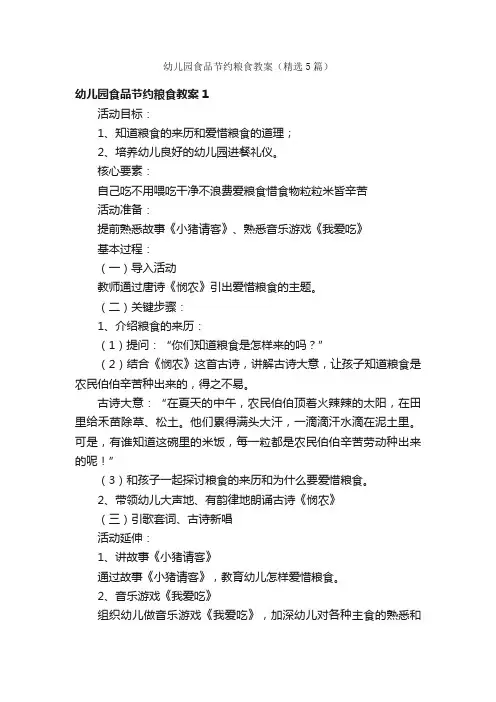 幼儿园食品节约粮食教案（精选5篇）