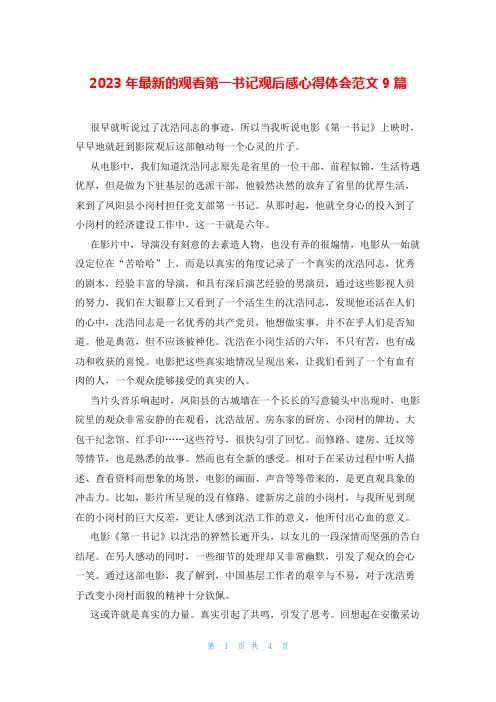 2023年最新的观看第一书记观后感心得体会范文9篇
