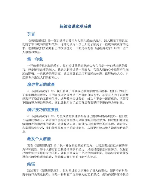 超级演说家观后感