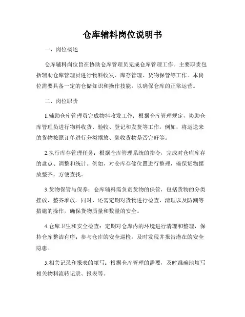 仓库辅料岗位说明书