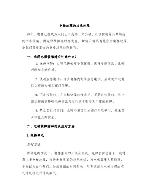 电梯故障的应急处理
