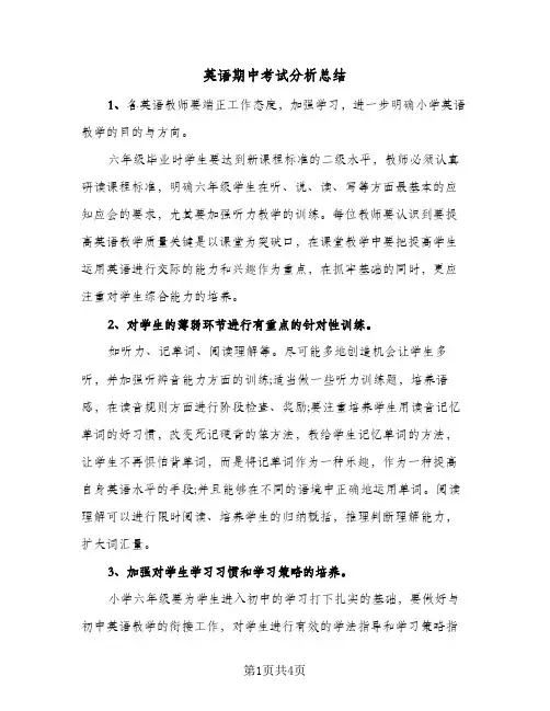 英语期中考试分析总结（二篇）