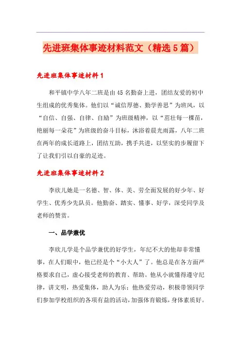 先进班集体事迹材料范文(精选5篇)