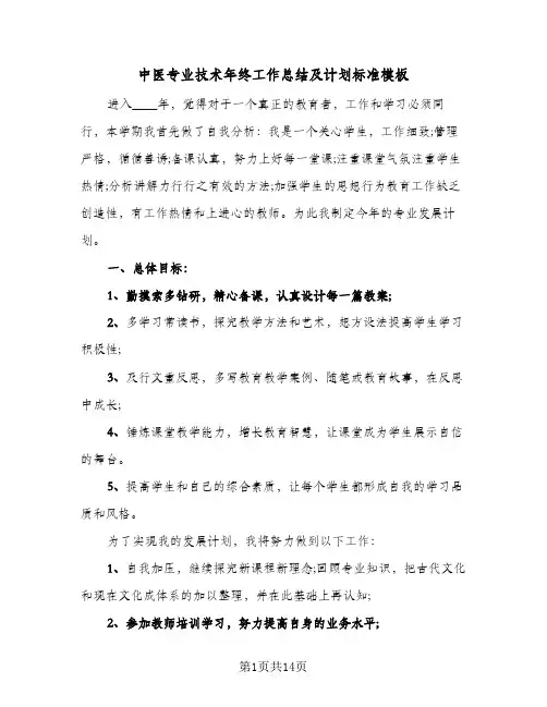 中医专业技术年终工作总结及计划标准模板(5篇)