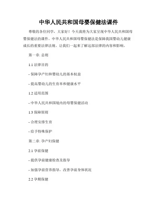 中华人民共和国母婴保健法课件
