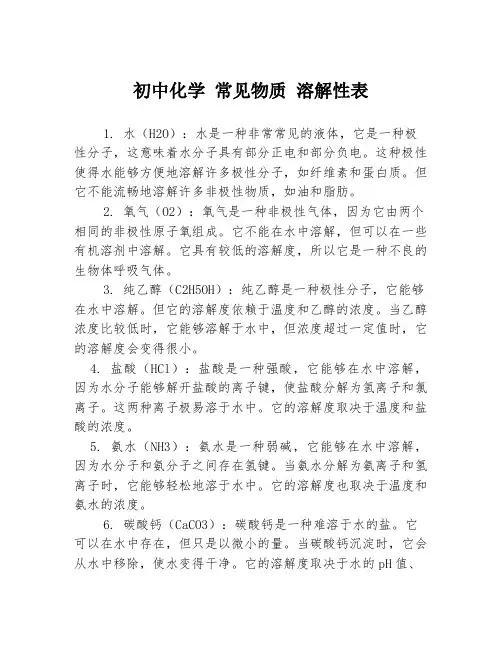 初中化学 常见物质 溶解性表