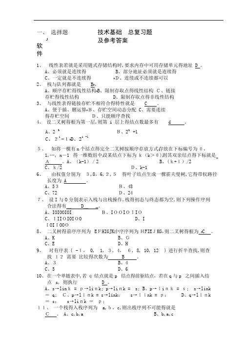 合肥工业大学研究生软件技术基础总复习题及参考答案