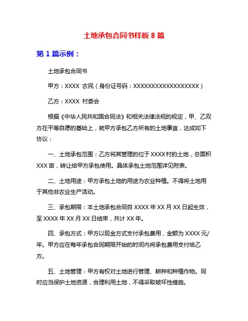 土地承包合同书样板8篇